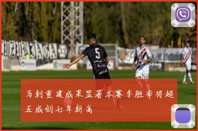 马刺重建成果显著本赛季胜率将超五成创七年新高