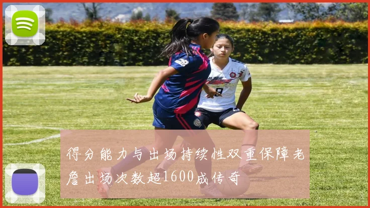 得分能力与出场持续性双重保障老詹出场次数超1600成传奇