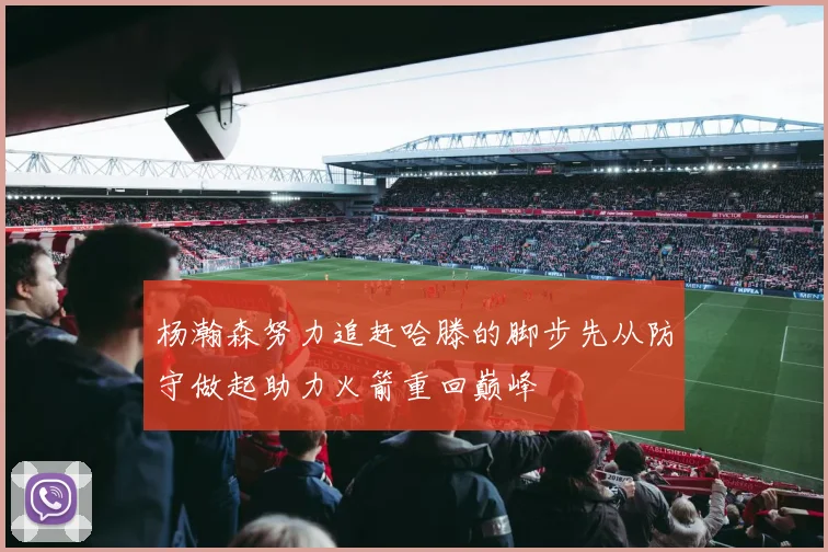 杨瀚森努力追赶哈滕的脚步先从防守做起助力火箭重回巅峰
